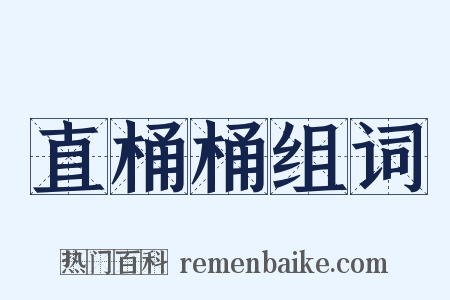 直桶桶组词是什么意思的图片